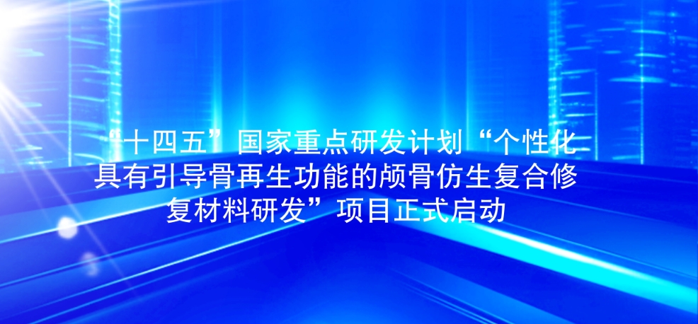 奥精医疗 | “十四五”重点研发计划“个性化具有引导骨再生功能的颅骨仿生复合修复材料研发”项目正式启动