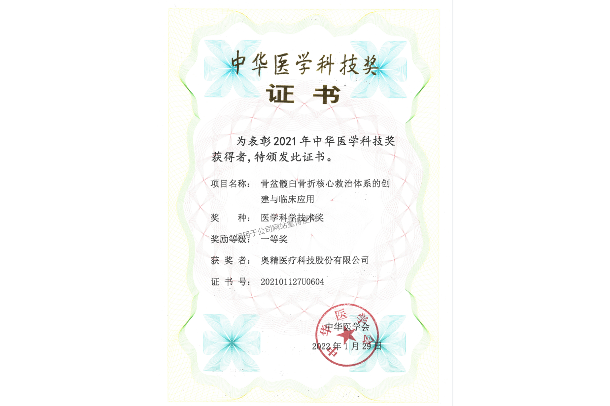 中华医学科技奖证书